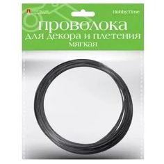 Проволока для декора и плетения, мягкая, 2 мм, 3 метра, черная Альт