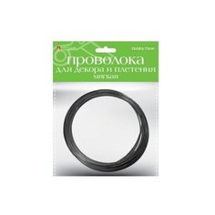 Проволока для декора и плетения, мягкая, 3,0 мм, 3 метра (черная) Альт
