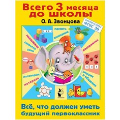 Звонцова О.А. "Всего 3 месяца до школы. Всё, что должен уметь будущий первоклассник" Малыш