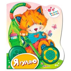 Колясочка. Я гуляю Азбукварик