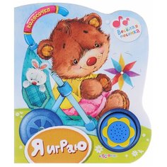 Колясочка. Я играю Азбукварик