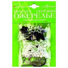 Набор для творчества "Браслет, сережки, ожерелье №6" (цвет: черно-белый) Альт