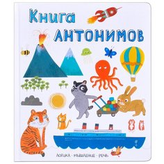 Слова в картинках. Книга антонимов Мозаика Синтез