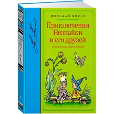 Носов Н. "Библиотека любимых писателей. Приключения Незнайки и его друзей" Machaon