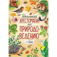 Тихонов А. "Школьная хрестоматия по природоведению (1-4 класс)" Machaon