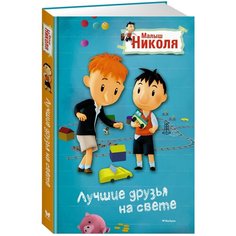 Латур-Бюрней В. "Малыш Николя. Лучшие друзья на свете (по мультфильму)" Machaon