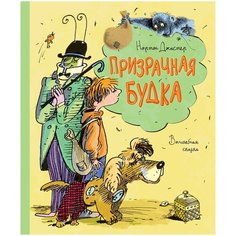 Джастер Н. "Книги нашего детства. Призрачная будка" Machaon