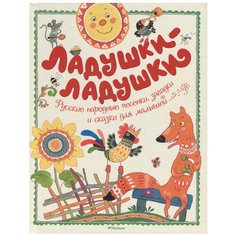 Чудесные книжки для малышей. Ладушки-ладушки Machaon
