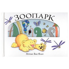 Ван Флит М. "Зоопарк" Machaon