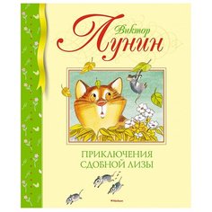 Лунин В. "Приключения Сдобной Лизы" Machaon