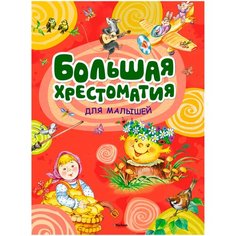 Бирюкова А. (ред.) "Большая хрестоматия для малышей" Machaon