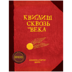 Роулинг Дж. "Библиотека Хогварца. Квидиш сквозь века" Machaon