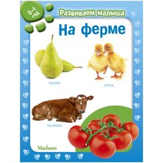 Развиваем малыша. На ферме Machaon