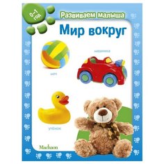 Развиваем малыша. Мир вокруг (0-1) Machaon