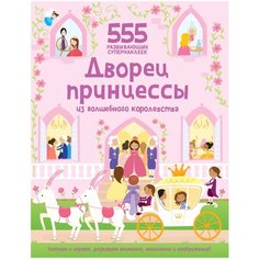 Книжка с наклейками "Дворец принцессы из волшебного королевства", Мэйс С. Machaon
