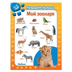 Развиваем малыша. Мой зоопарк (2-3) Machaon