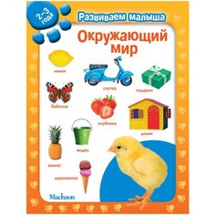 Развиваем малыша. Окружающий мир Machaon