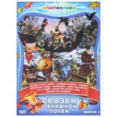 Сказки с книжной полки. Сборник мультфильмов. Выпуск 4 ND Play