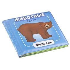 Книга для ванны "Животные. Медведь", синяя, арт. ВВ1740 Bondibon