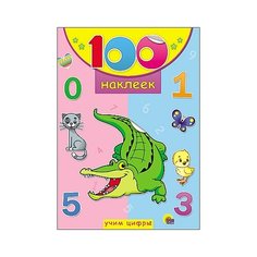 100 наклеек. Учим цифры Проф Пресс