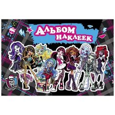 Альбом наклеек. Monster High Росмэн