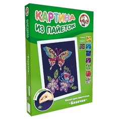 Набор для творчества. Картина из пайеток "Бабочка" Десятое королевство