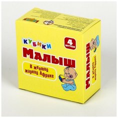 Кубики "Малыш. В желтой жаркой африке", без обклейки, 4 штуки Десятое королевство