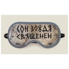 Маска для сна "Сон вождя священен" Бюро находок