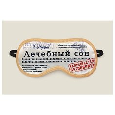 Маска для сна "Лечебный сон" Бюро находок