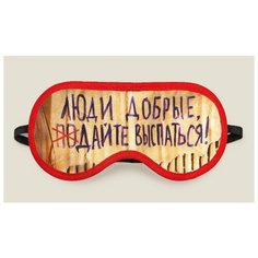 Маска для сна "Люди добрые, дайте выспаться" Бюро находок