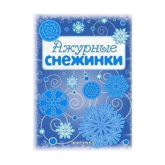 Ажурные снежинки. Вырезаем из бумаги Карапуз