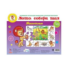 Лото: собери пазл. Животные Улыбка