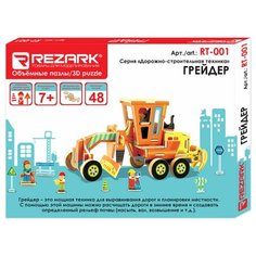 Пазл 3D REZARK "Грейдер", серия "Дорожно-строительная техника", 20х9х10 см, арт. RT-001