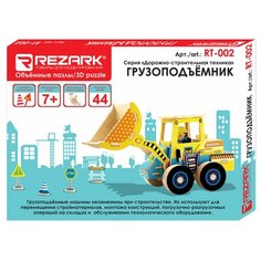 Пазл 3D REZARK "Грузоподъемник", серия "Дорожно-строительная техника", 18,5х7,8х11,2 см, арт. RT-002