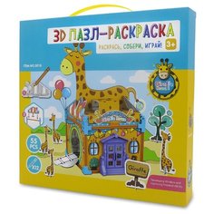 Пазл-раскраска 3D "Домик Жирафа", 55 деталей Synergy