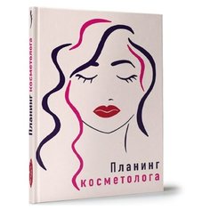 Планинг косметолога Проф Пресс