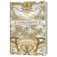 Ежедневник Art Nouveau (голубая обложка) КОНТЭНТ