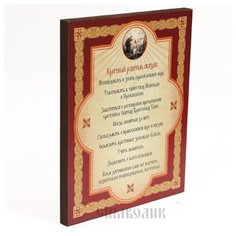 Панно декоративное "Правила крестных родителей", 200х250 мм СИМВОЛИК