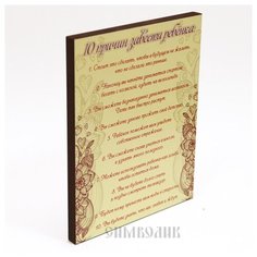 Панно декоративное "10 причин завести ребенка", 200х250 мм СИМВОЛИК