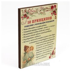 Панно декоративное "10 принципов общения с маленьким ребенком", 200х250 мм СИМВОЛИК