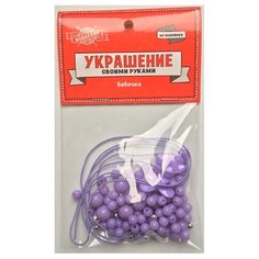 Украшение своими руками "Бабочки" Проф Пресс