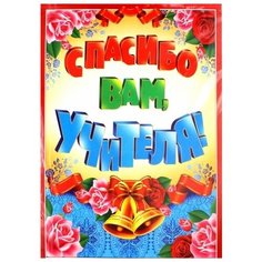 Гирлянда "Спасибо вам, учителя!" Творческий центр Сфера