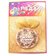 Медаль "С годовщиной свадьбы" Эврика