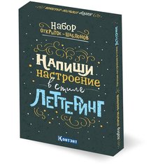 Напиши настроение в стиле леттеринг. Набор открыток-шаблонов (цветной) КОНТЭНТ
