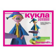 Набор для творчества "Кукла своими руками. Звездочет " Альт
