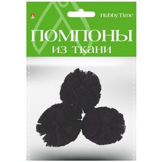 Помпоны из ткани, 40 мм, 3 штуки, черные Альт