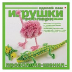 Игрушка своими руками "Мягкий констуктор. Зоопарк", набор №1 Альт