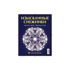 Изысканные снежинки. Набор АСТ ПРЕСС