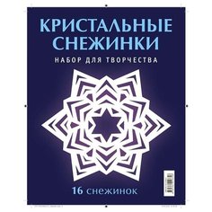 Кристальные снежинки. Набор АСТ ПРЕСС