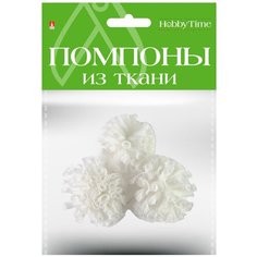 Помпоны из ткани, 40 мм, 3 штуки, белые Альт